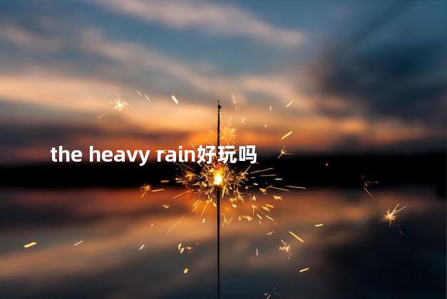 the heavy rain好玩吗 heavyrain游戏